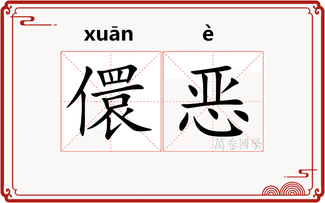 儇恶