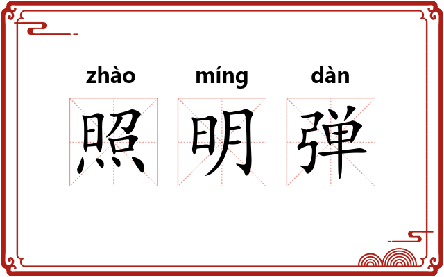 照明弹