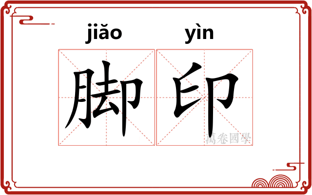 脚印