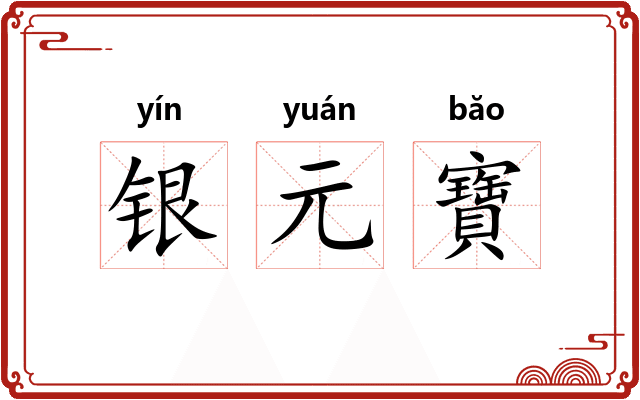 银元寶
