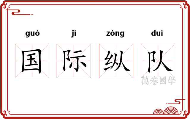 国际纵队