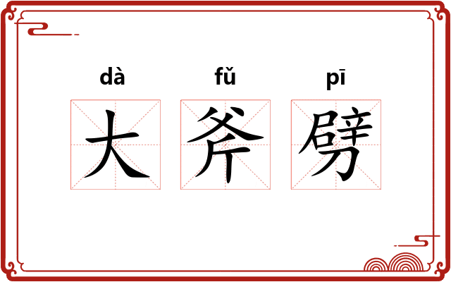 大斧劈
