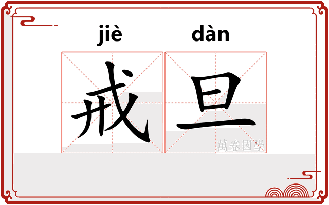 戒旦