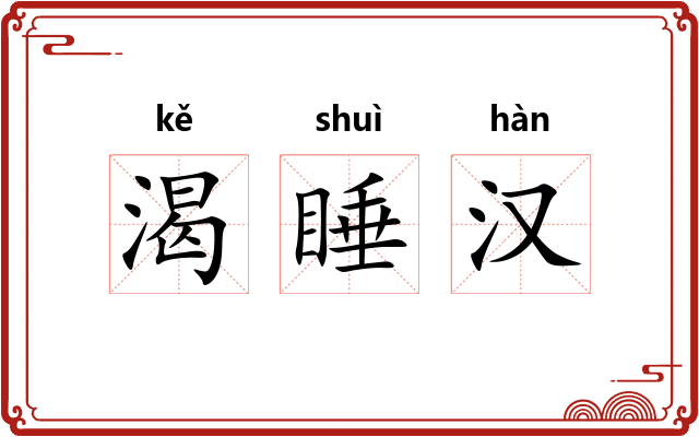 渴睡汉