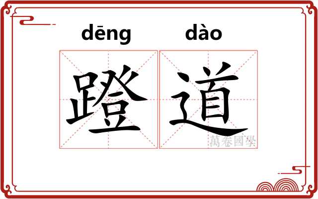 蹬道