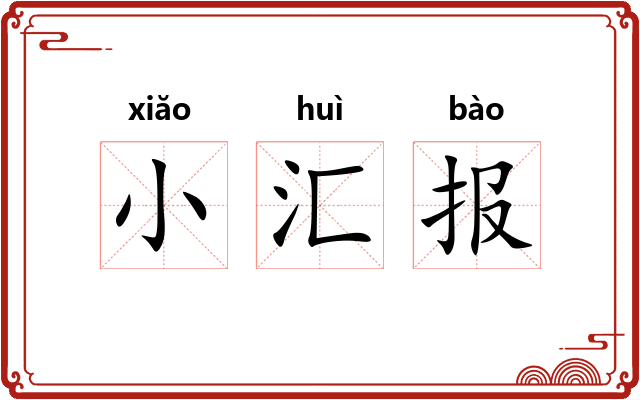 小汇报