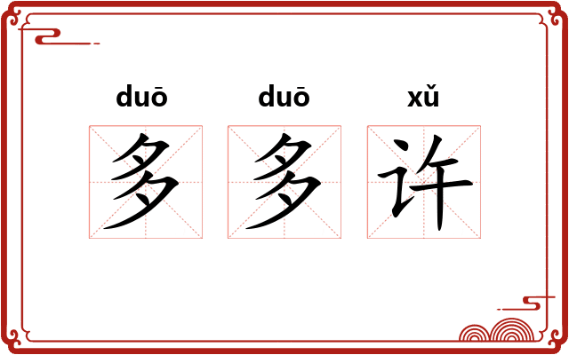 多多许