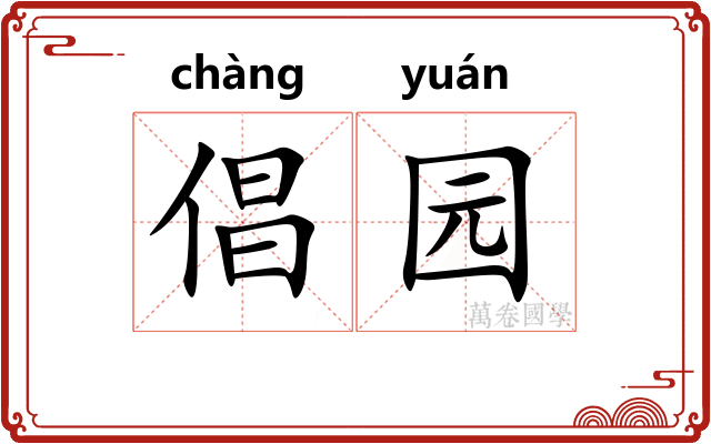倡园