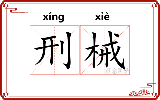 刑械