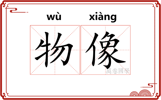 物像