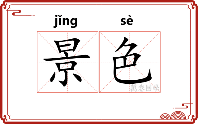 景色 景色