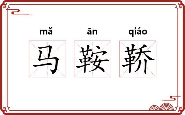 马鞍鞒
