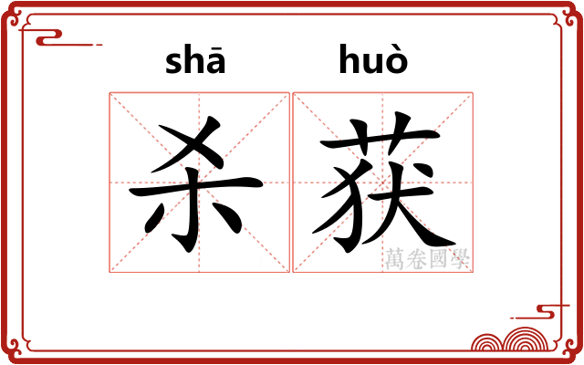 杀获