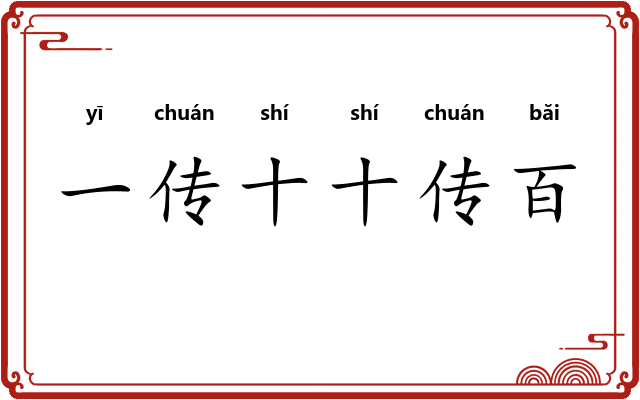 一传十十传百