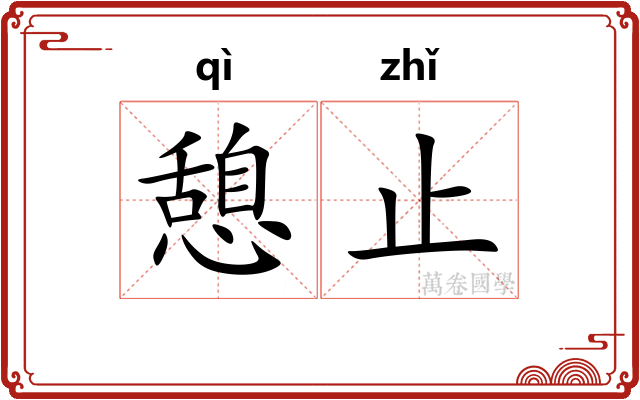 憩止