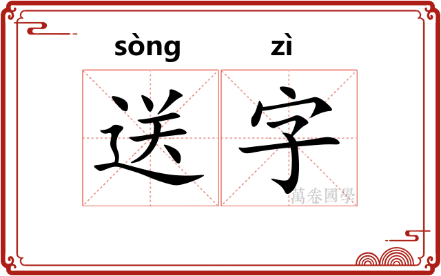 送字 送字