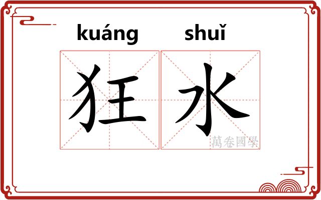 狂水