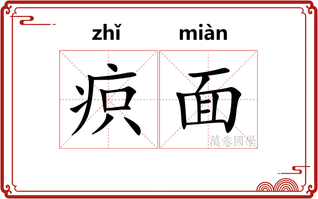 疻面 疻面