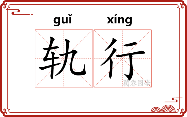 轨行