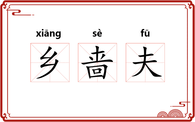 乡啬夫