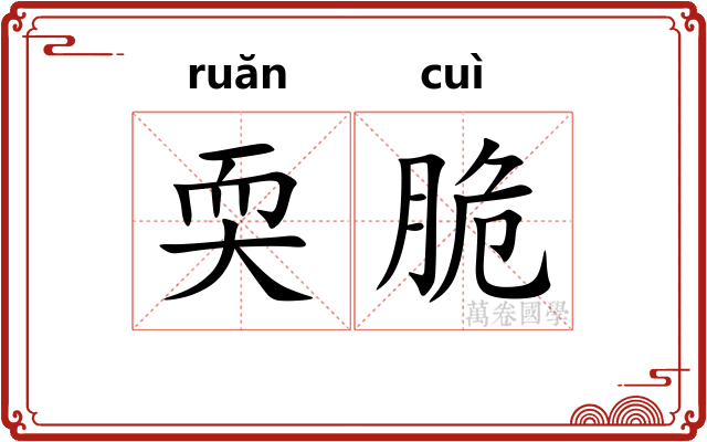 耎脆