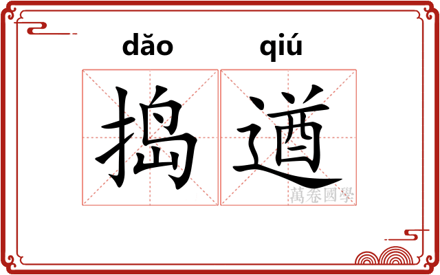 捣遒