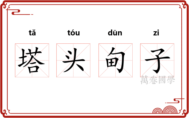 塔头甸子