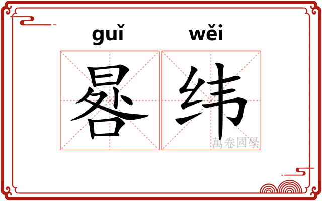 晷纬