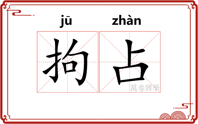 拘占