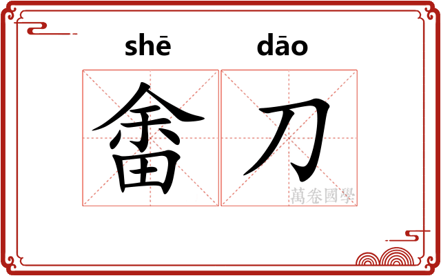 畬刀