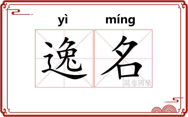 逸名