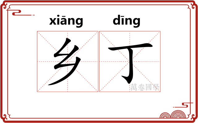 乡丁