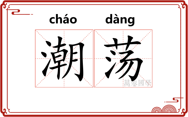 潮荡