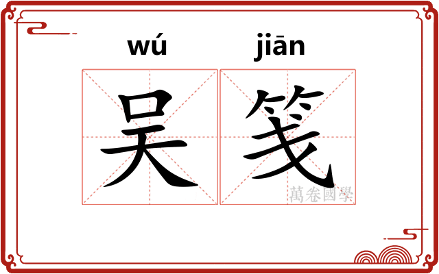 吴笺
