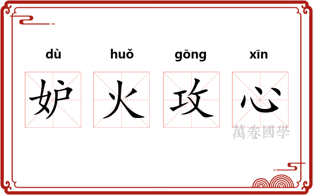 妒火攻心