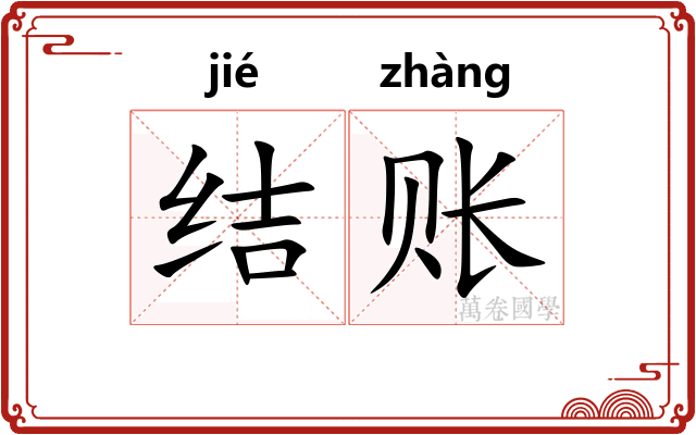 结账