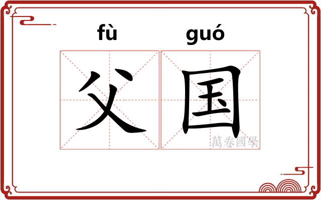 父国
