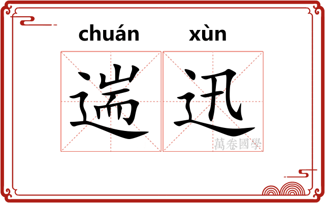 遄迅