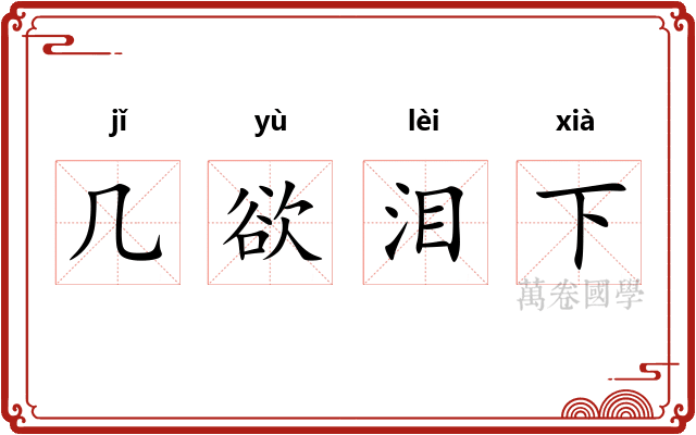 几欲泪下