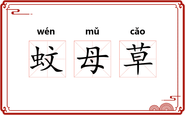 蚊母草