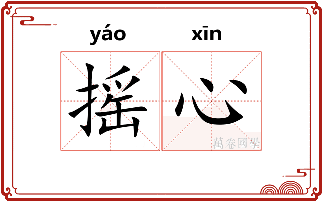 摇心