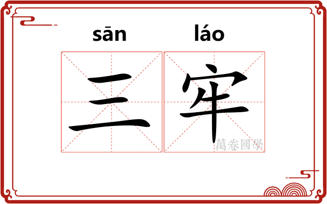 三牢