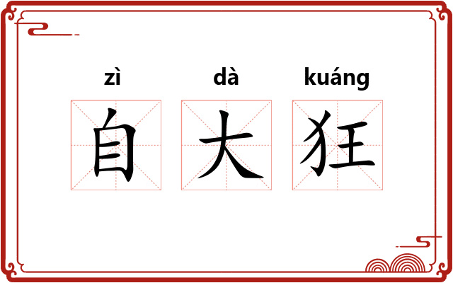 自大狂