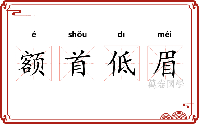 额首低眉
