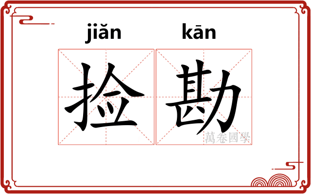 捡勘