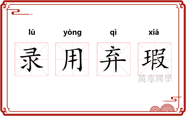 录用弃瑕