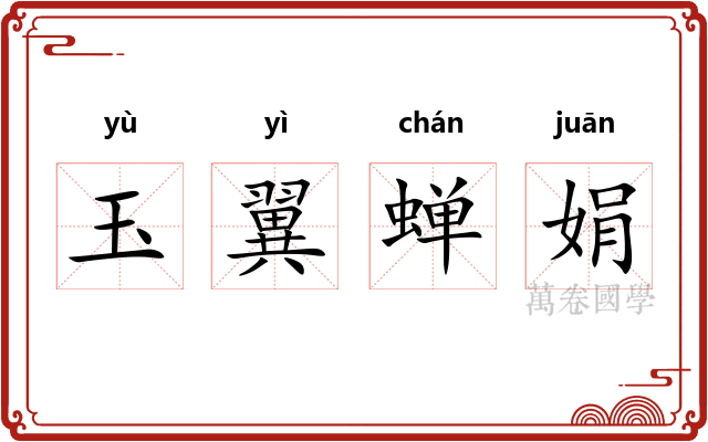 玉翼蝉娟
