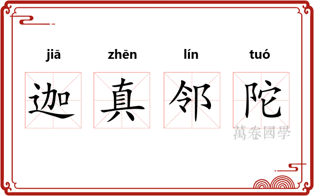 迦真邻陀