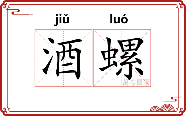 酒螺