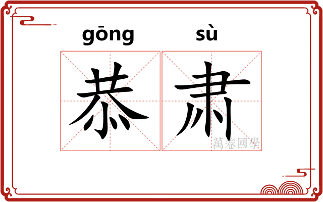 恭肃